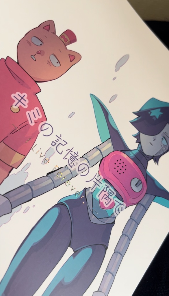 キミの記憶の片隅で