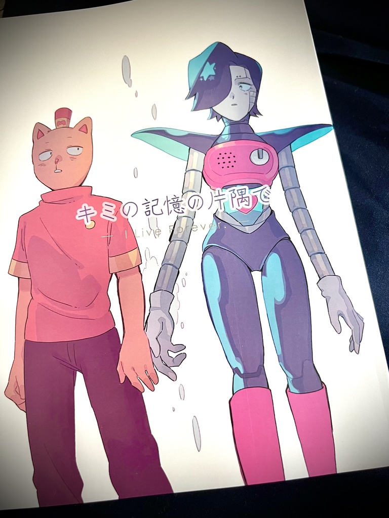 キミの記憶の片隅で