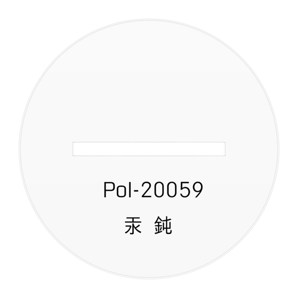 アクリルフィギュア PoI-20059 汞鈍