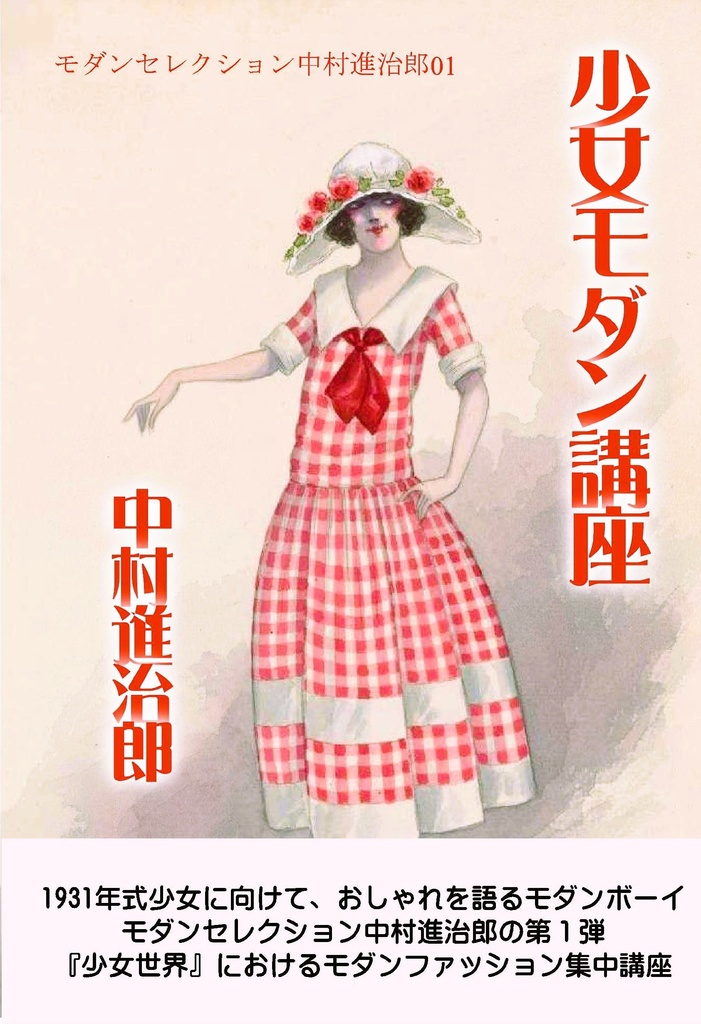 中村進治郎「少女モダン講座」