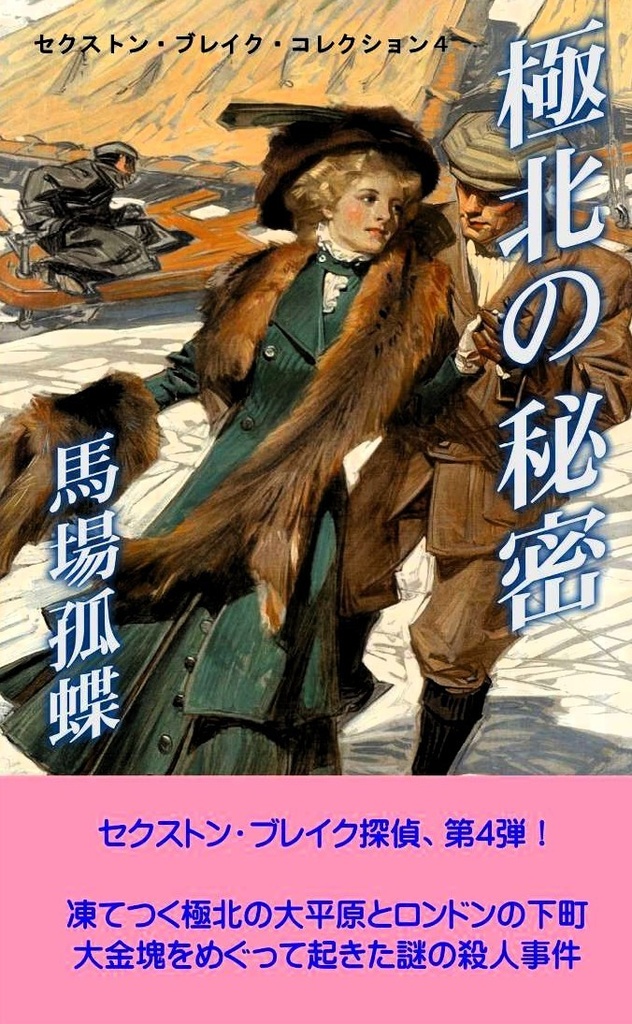 馬場孤蝶訳「極北の秘密」