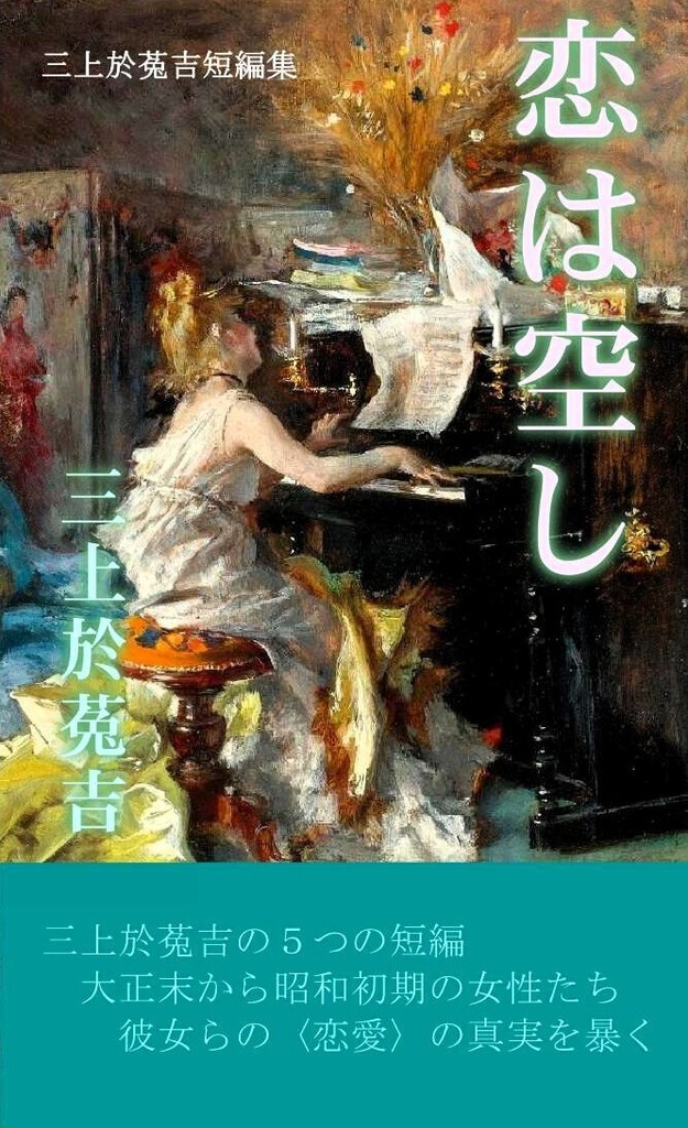 三上於菟吉『恋は空し』