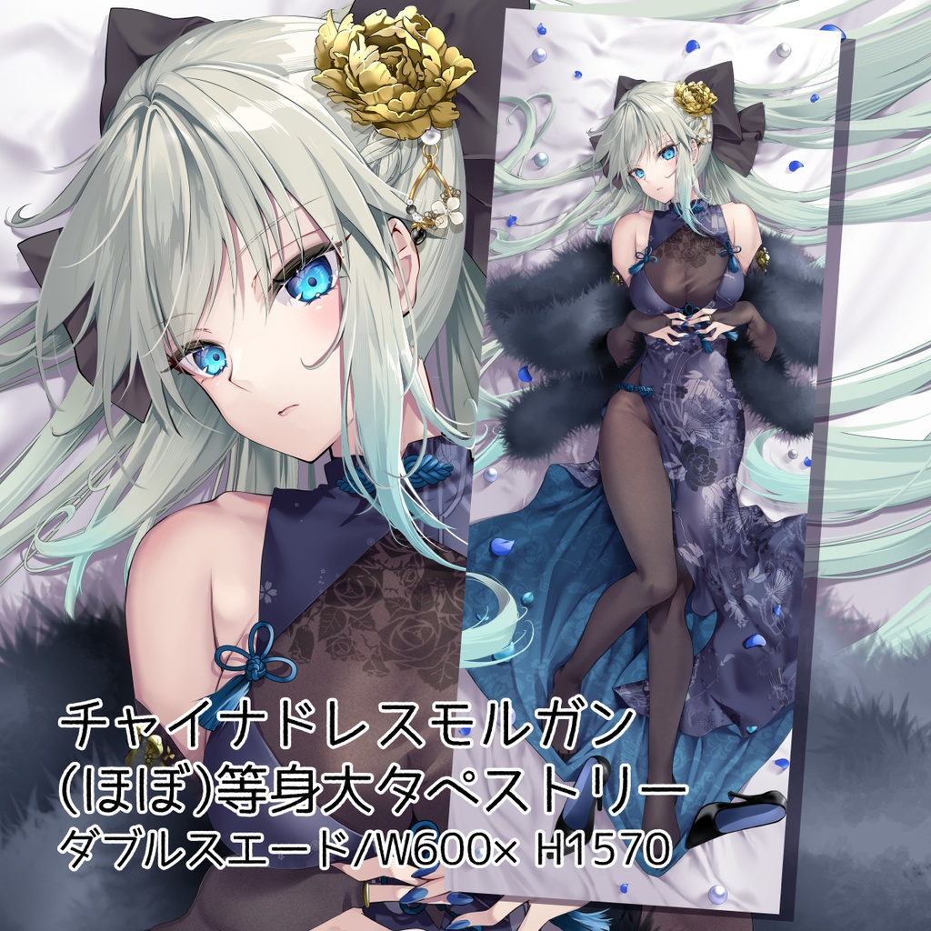 チャイナドレスモルガン＊（ほぼ）等身大タペストリー