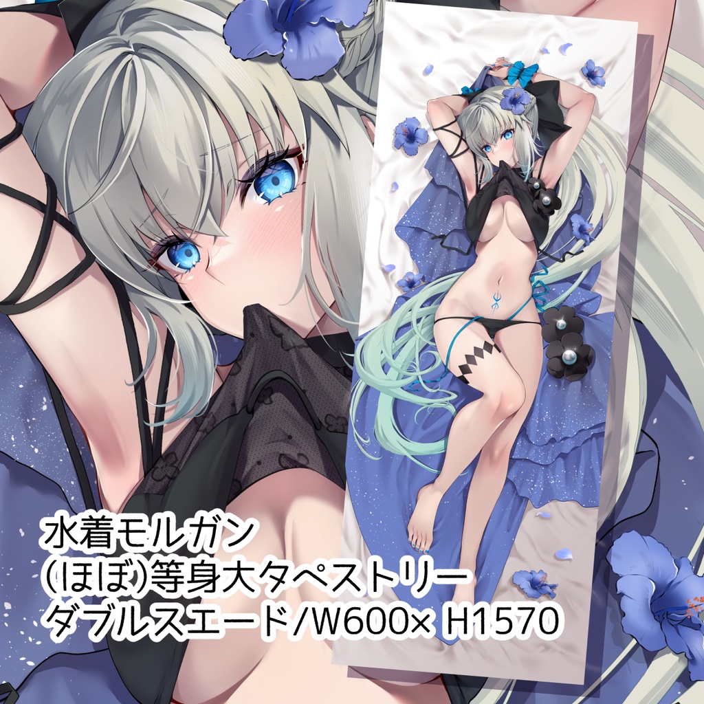 水着モルガン＊（ほぼ）等身大タペストリー