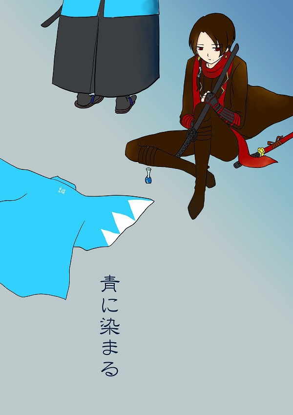 青に染まる