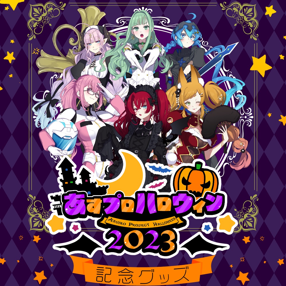 あすプロハロウィン2023 記念グッズ