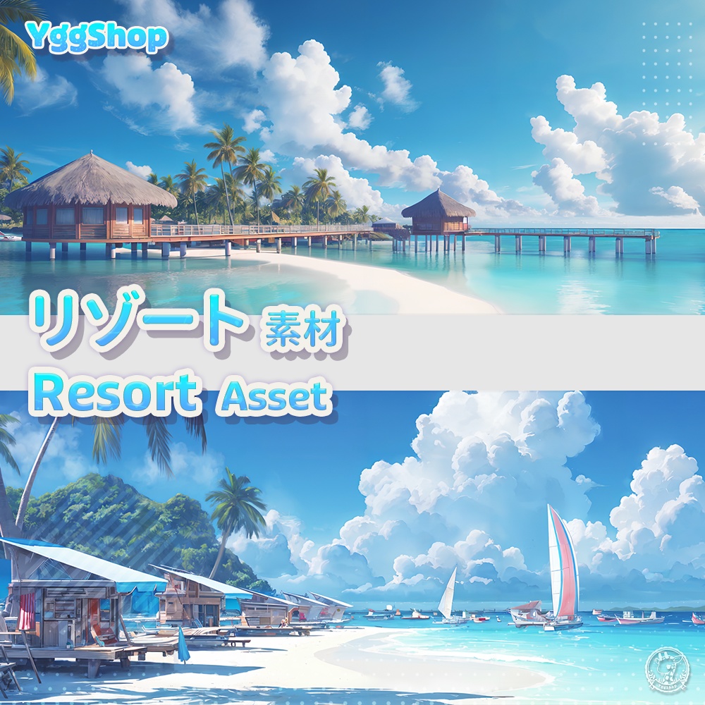 【YggShop】Vtuber素材_リゾート＿Resort_渡假村