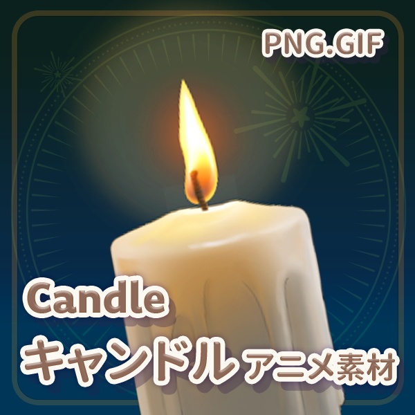 素材_蠟燭_キャンドル_Candle_PNG+GIF