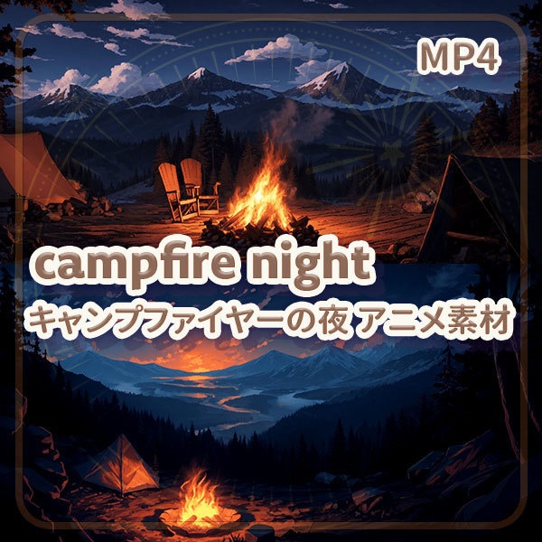 【YggShop】Vtuber素材_キャンプの夜＿camping night_露營之夜_MP4_(期間限定free)