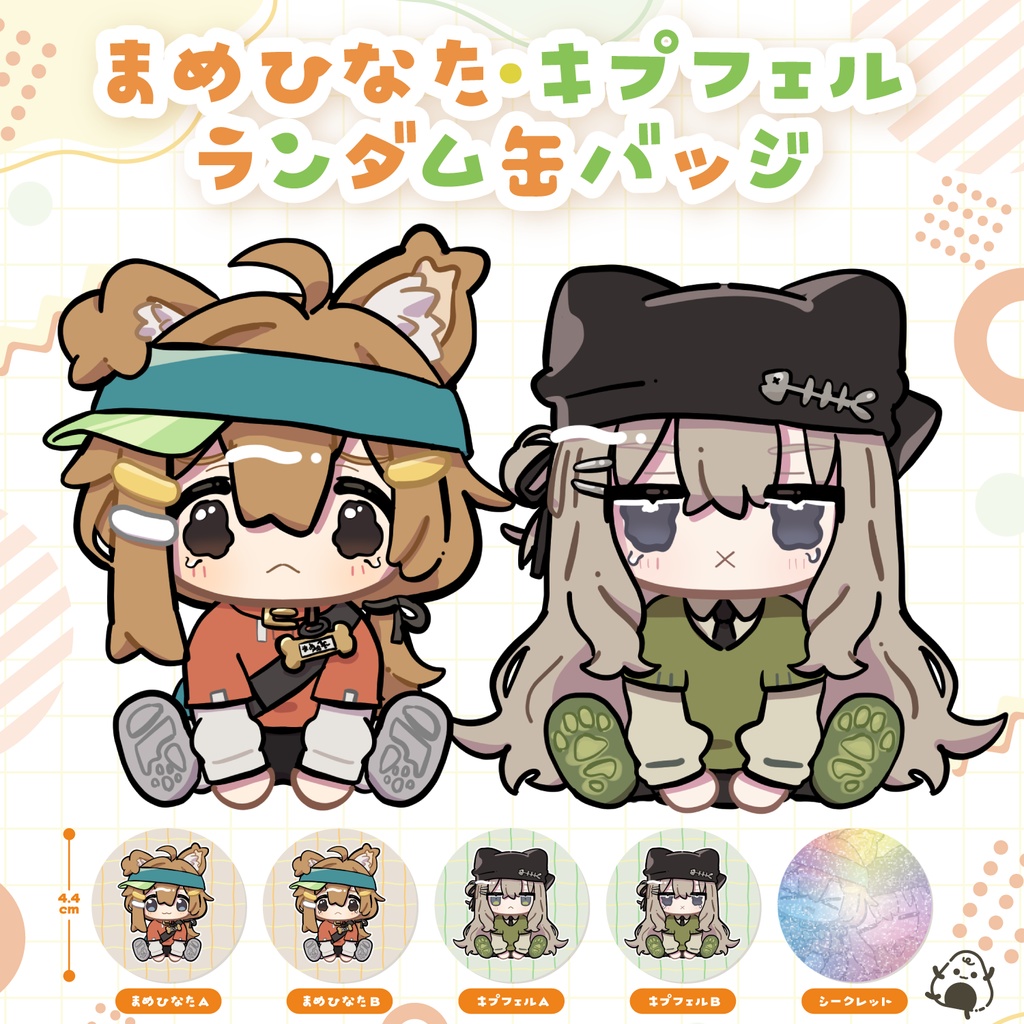 キプフェル・まめひなた　ランダム缶バッジ