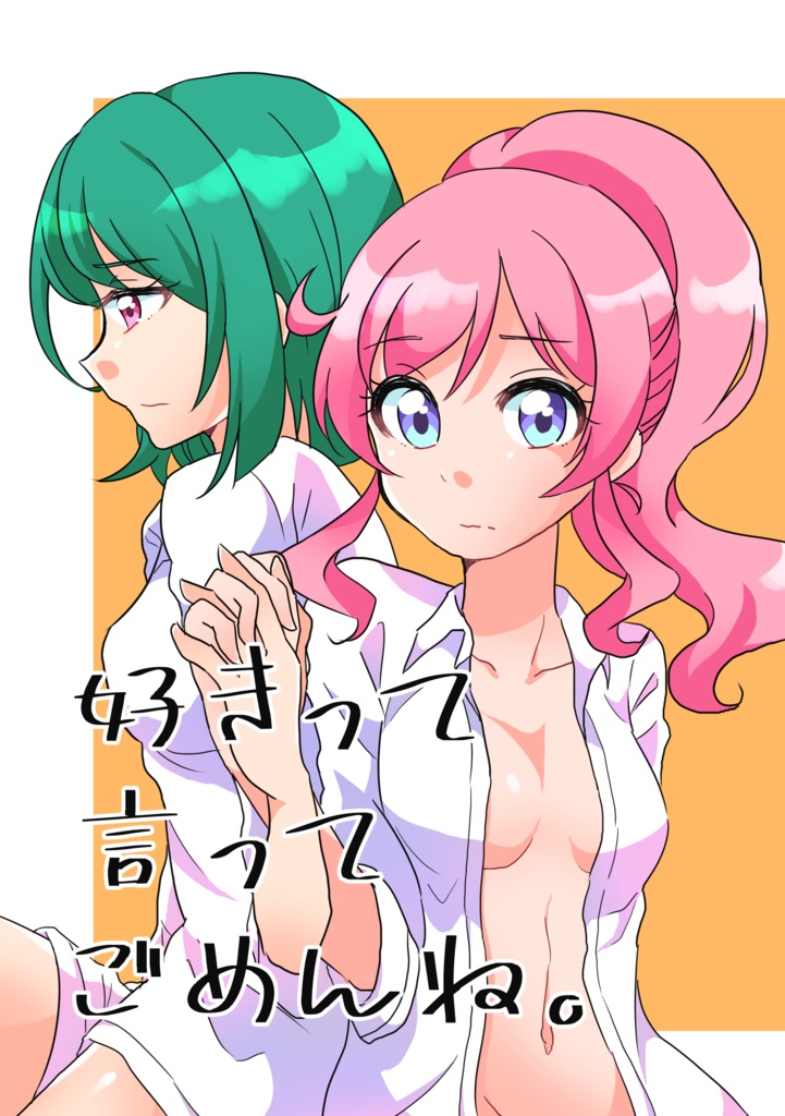 好きって言ってごめんね。