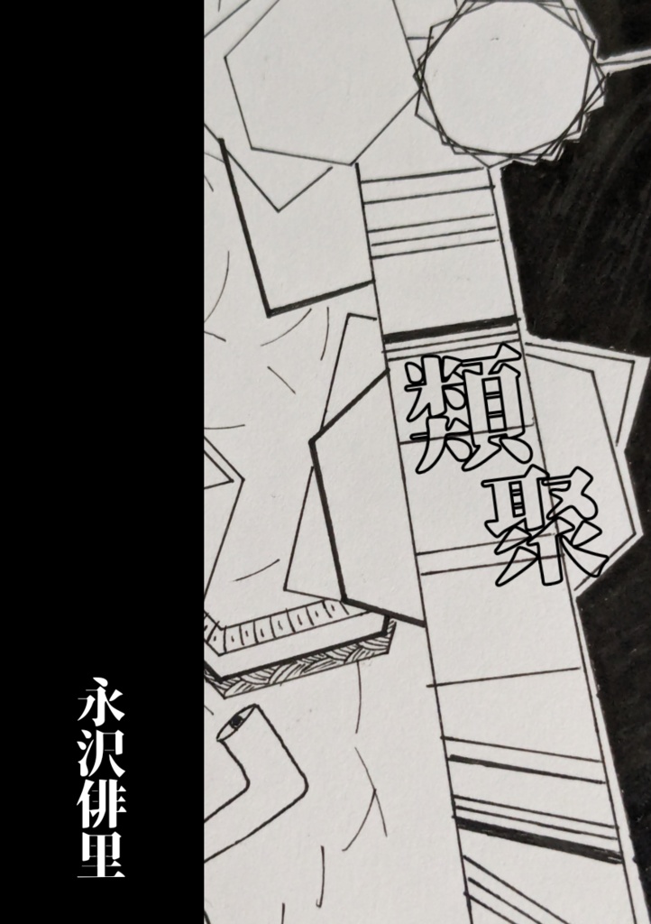 類聚