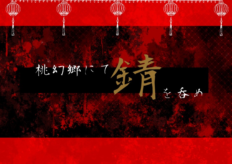 クトゥルフ神話TRPGシナリオ6版「桃幻郷にて錆を呑め」 - 月光桜