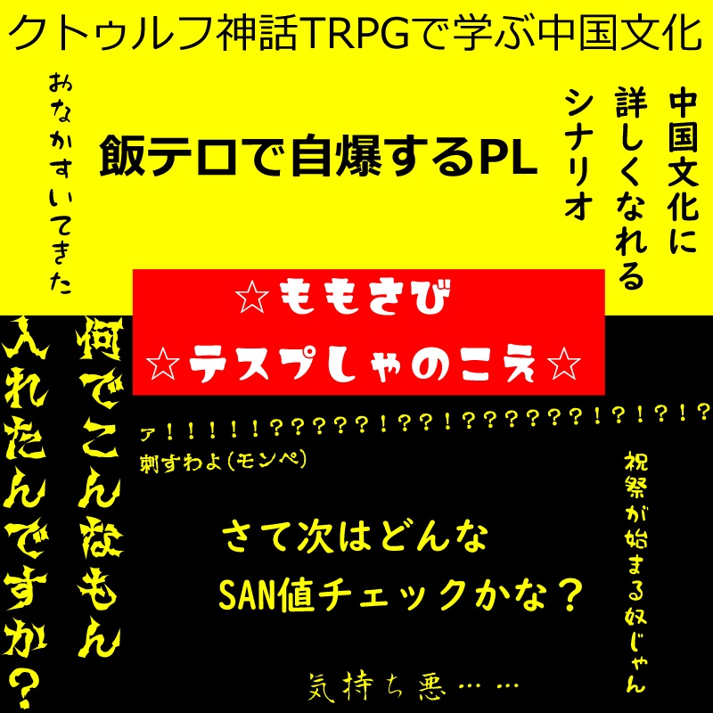 クトゥルフ神話TRPGシナリオ6版「桃幻郷にて錆を呑め」