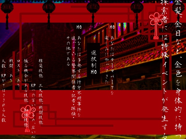 クトゥルフ神話TRPGシナリオ6版「桃幻郷にて錆を呑め」