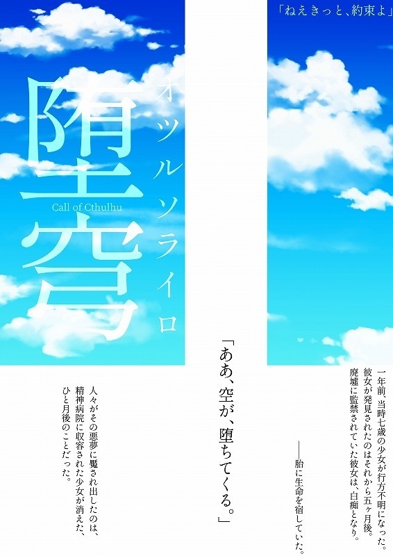 クトゥルフ神話TRPGシナリオ6版「堕穹」