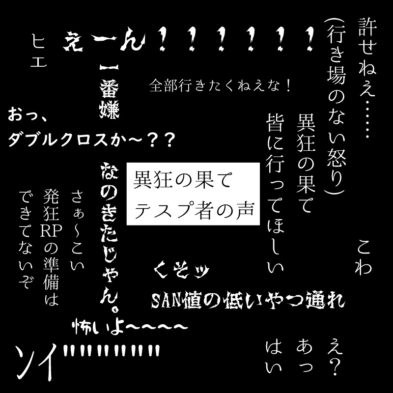 クトゥルフ神話TRPGシナリオ6版「異狂の果て」【SPLL:E107488】