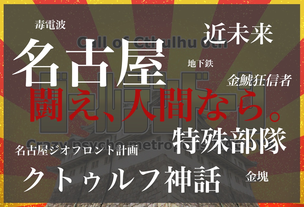 ゴールデンドーン~Crazy psycho metropolis NAGOYA~