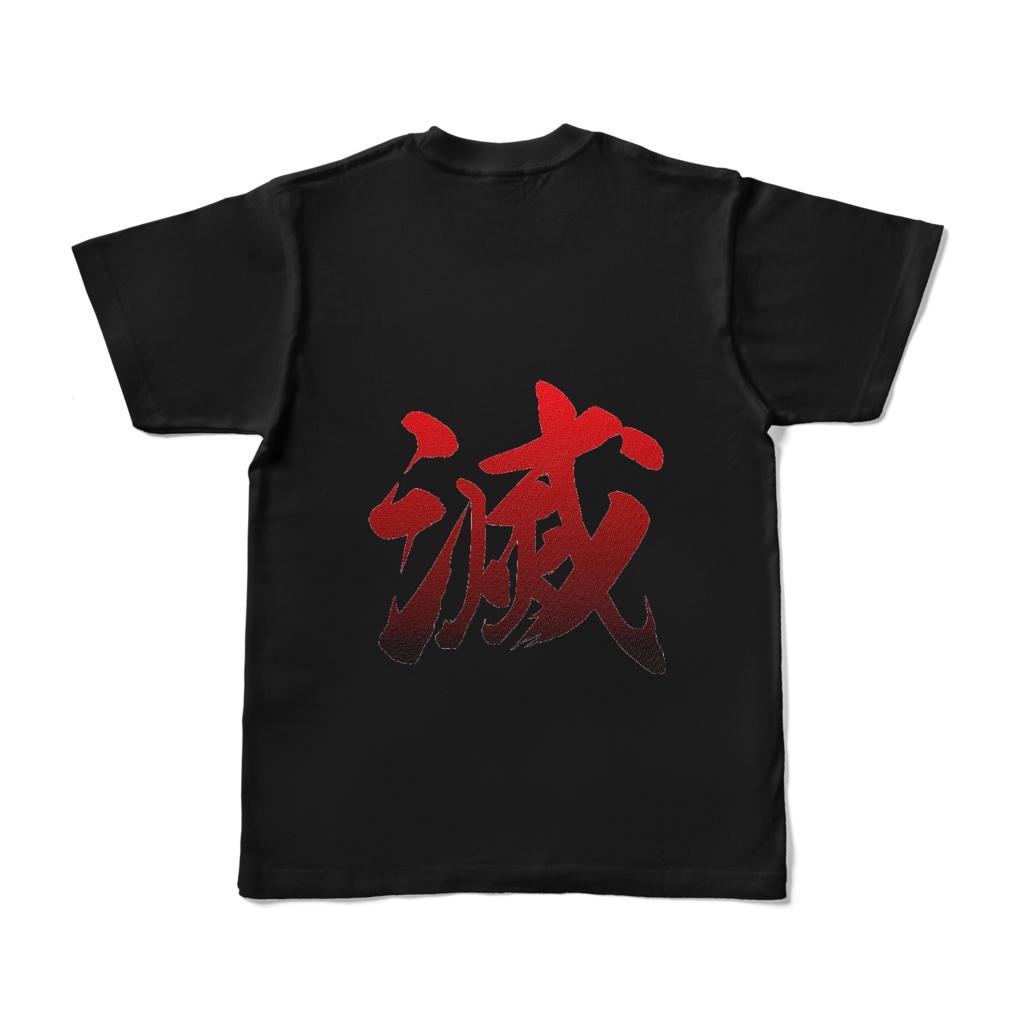 黒歴史Tシャツ