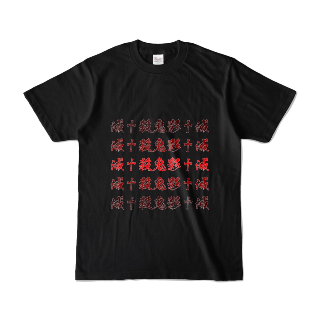 黒歴史Tシャツ