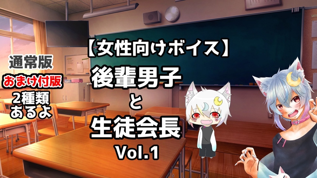 【女性向けボイス】後輩男子学生と生徒会長 Vol.1　通常版＆おまけ付版