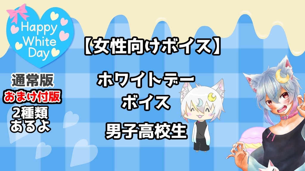 【女性向けボイス】男子学生ホワイトデー 通常版&おまけ付版