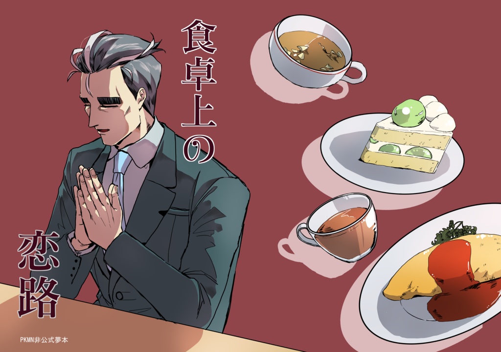 【pkmn夢】食卓上の恋路