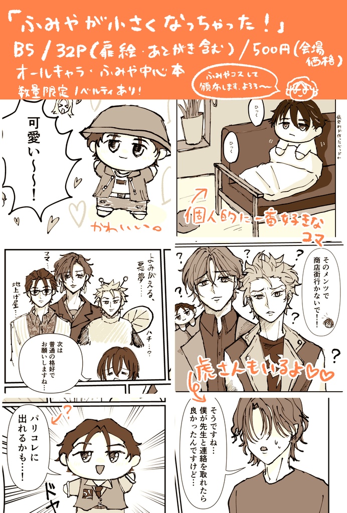 ふみやが小さくなっちゃった!