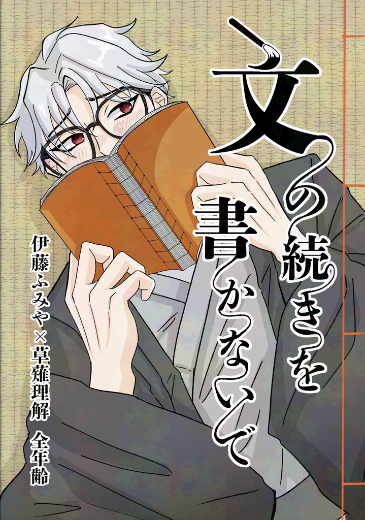 文の続きを書かないで