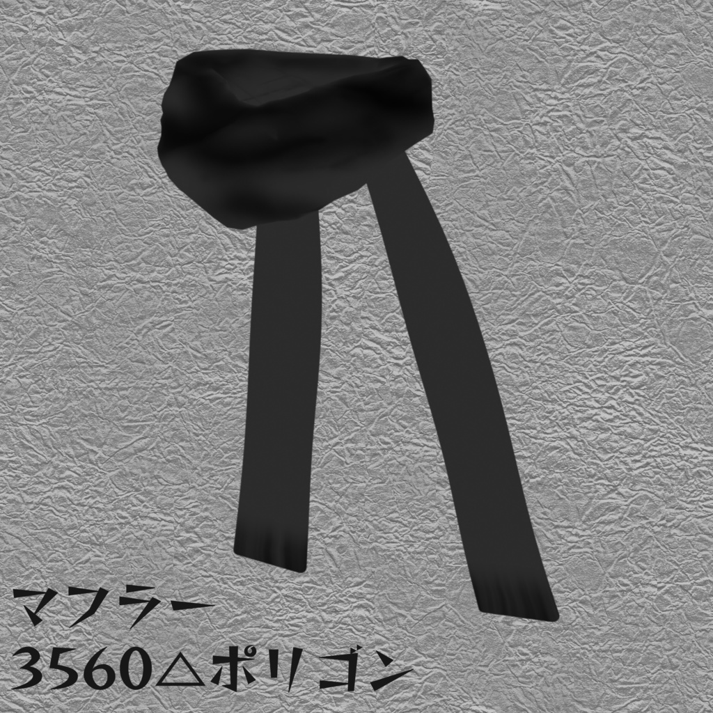 マフラー3Dモデル（VRC対応）