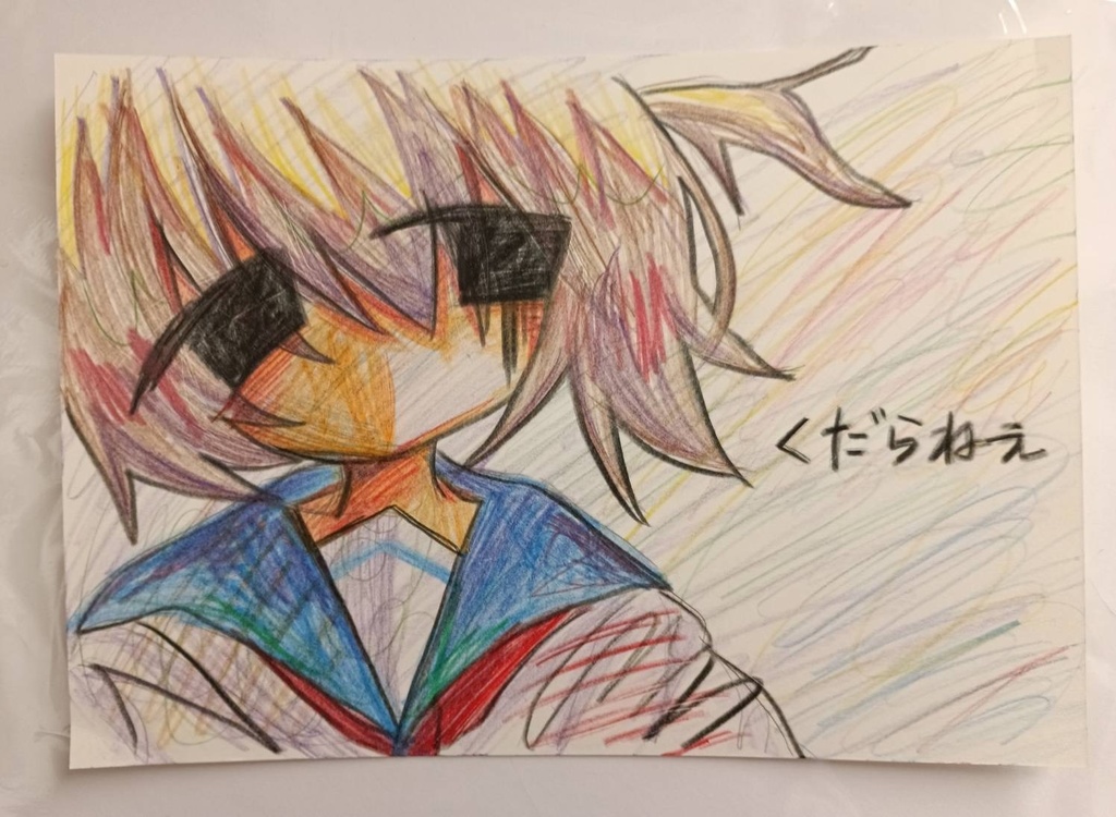 原画　くだらねぇ