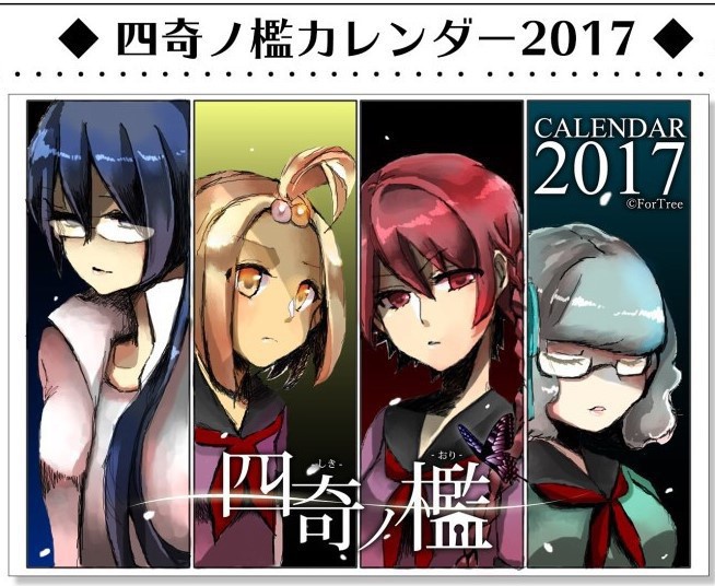 2017年「四奇ノ檻」卓上カレンダー