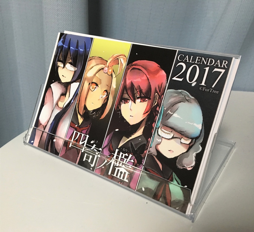 2017年「四奇ノ檻」卓上カレンダー