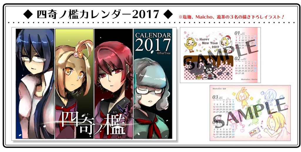 2017年「四奇ノ檻」卓上カレンダー