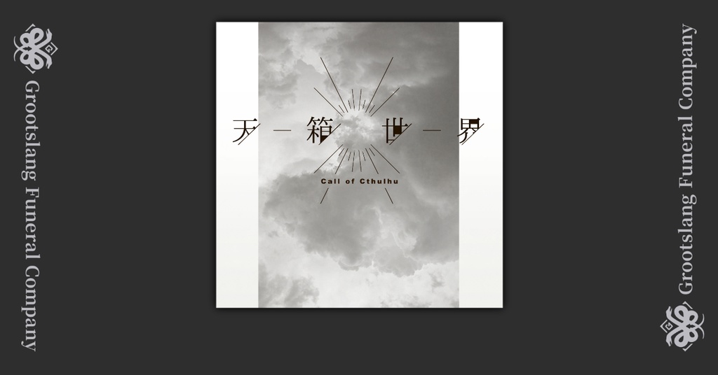 天箱世界