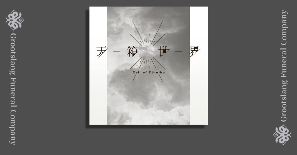 天箱世界