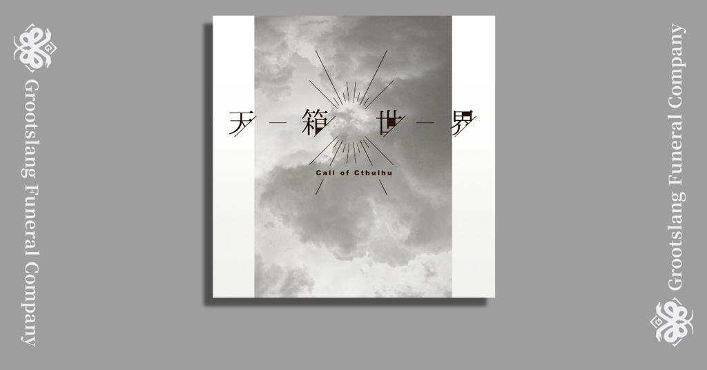 天箱世界