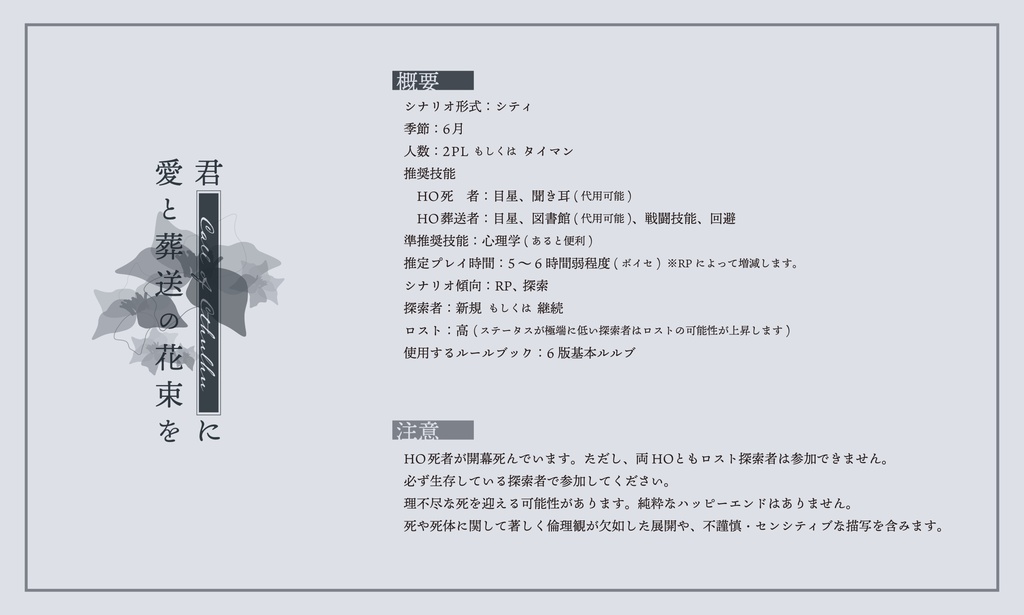 君に愛と葬送の花束を