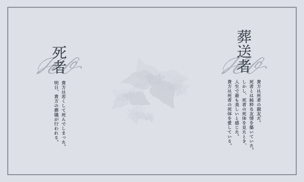 君に愛と葬送の花束を