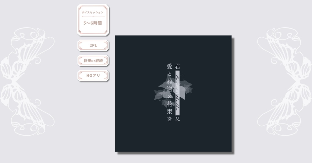 君に愛と葬送の花束を
