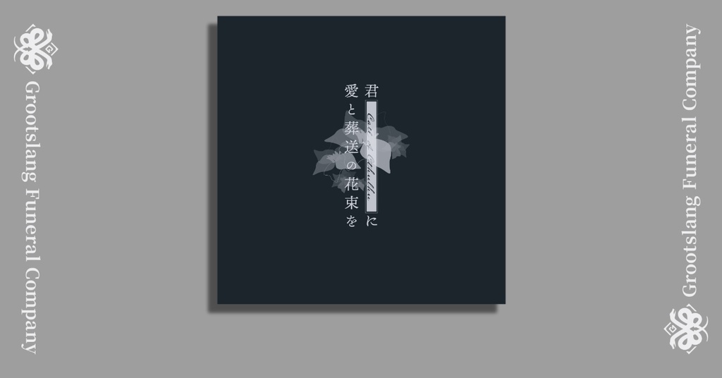 君に愛と葬送の花束を