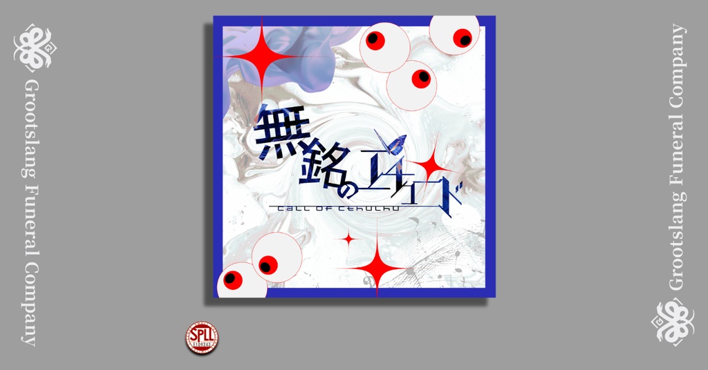 無銘のエチュード SPLL:E109243