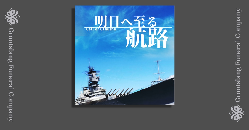 【8月限定公開】明日へ至る航路