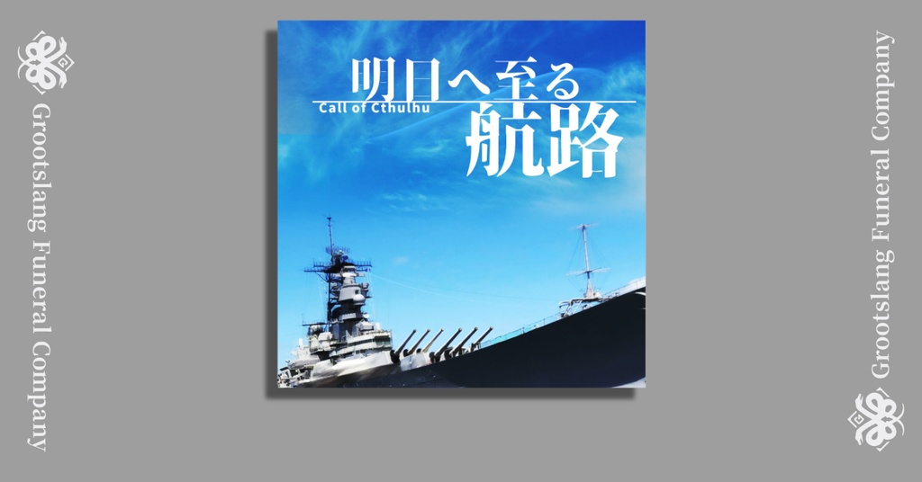 【8月限定公開】明日へ至る航路