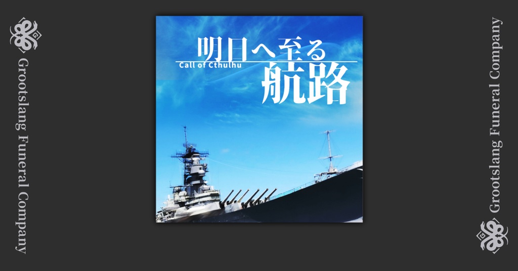【8月限定公開】明日へ至る航路