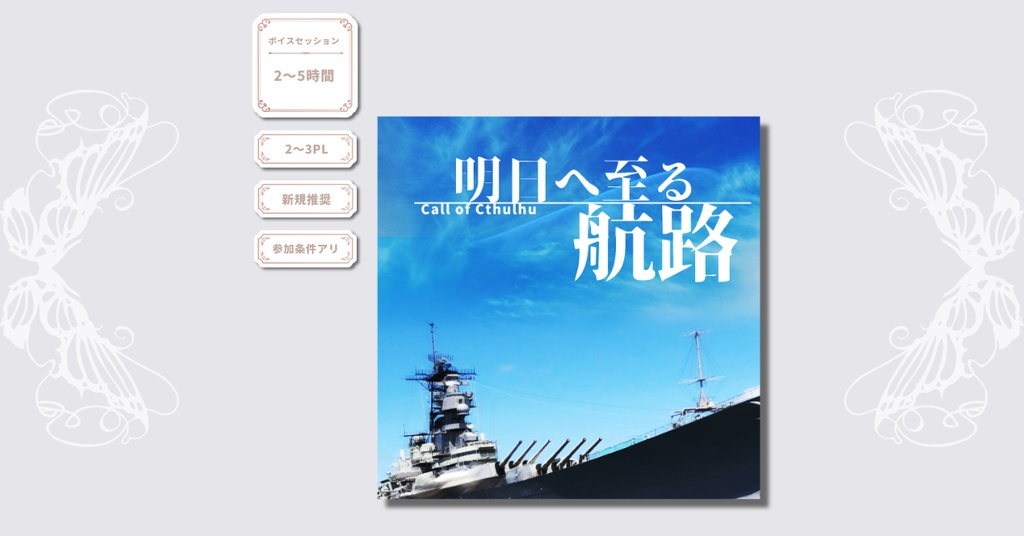 【8月限定公開】明日へ至る航路