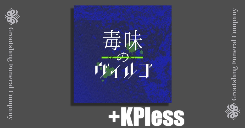 毒味のヴィルゴ