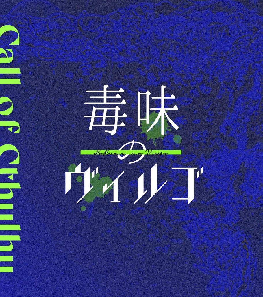 毒味のヴィルゴ