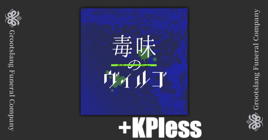 毒味のヴィルゴ