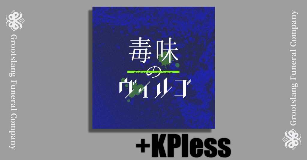 毒味のヴィルゴ